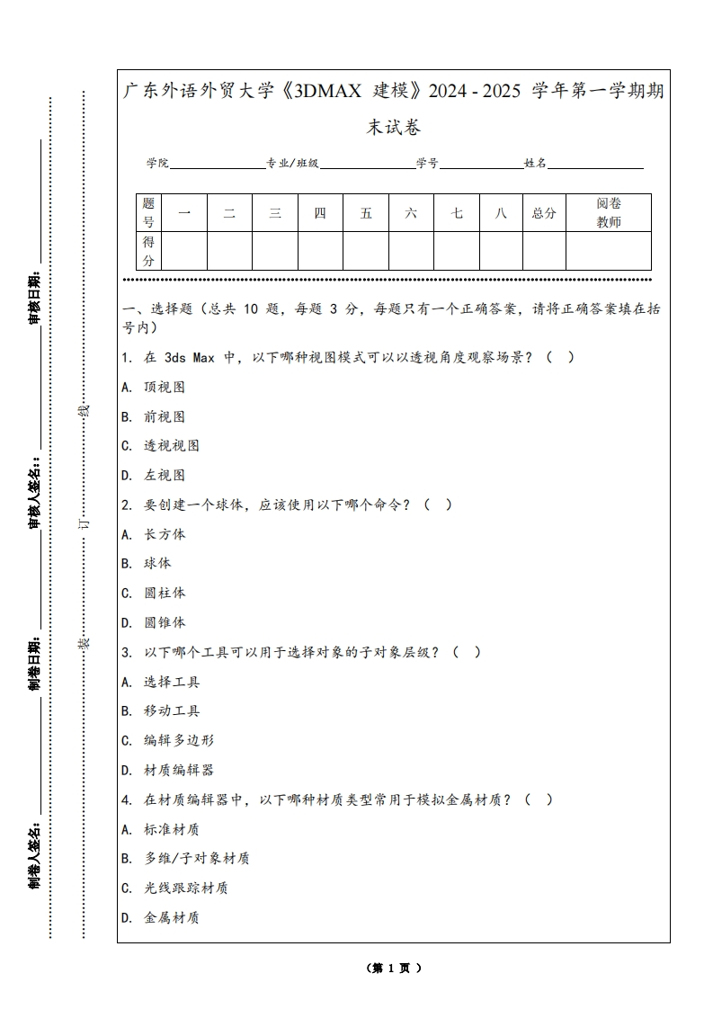 广东外语外贸大学《3DMAX建模》2024-2025学年第一学期期末试卷