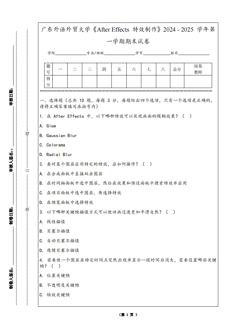 广东外语外贸大学《AfterEffects特效制作》2024-2025学年第一学期期末试卷