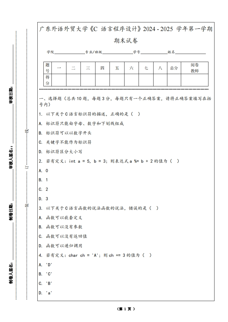 广东外语外贸大学《C语言程序设计》2024-2025学年第一学期期末试卷