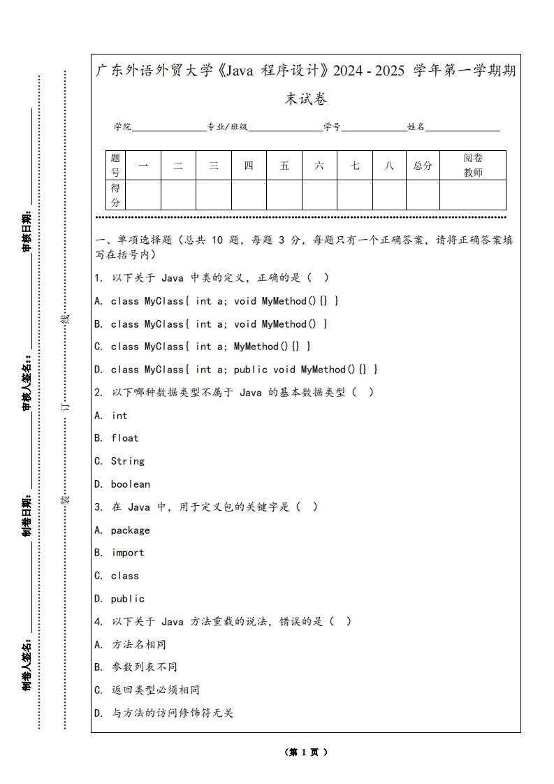 广东外语外贸大学《Java程序设计》2024-2025学年第一学期期末试卷