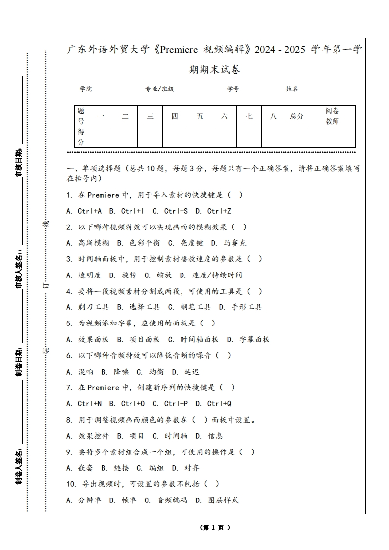 广东外语外贸大学《Premiere视频编辑》2024-2025学年第一学期期末试卷
