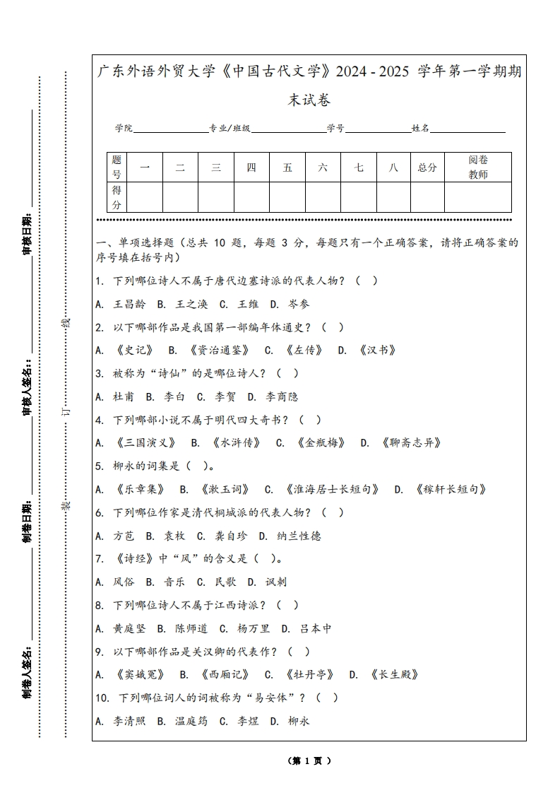 广东外语外贸大学《中国古代文学》2024-2025学年第一学期期末试卷