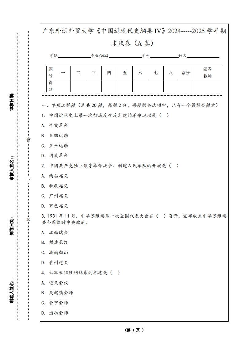 广东外语外贸大学《中国近现代史纲要IV》2024-----2025学年期末试卷（A卷）