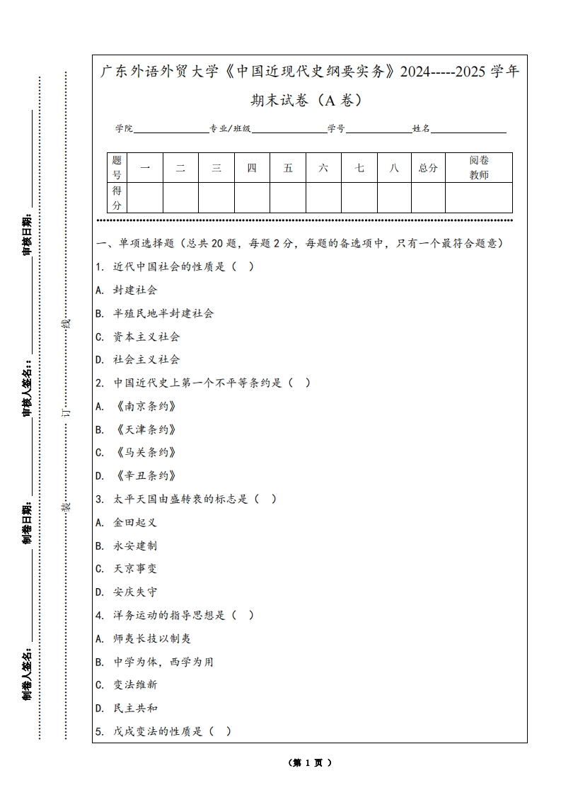 广东外语外贸大学《中国近现代史纲要实务》2024-----2025学年期末试卷（A卷）
