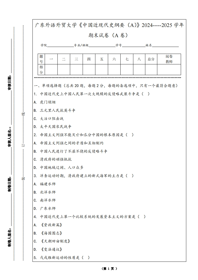 广东外语外贸大学《中国近现代史纲要（A）》2024-----2025学年期末试卷（A卷）