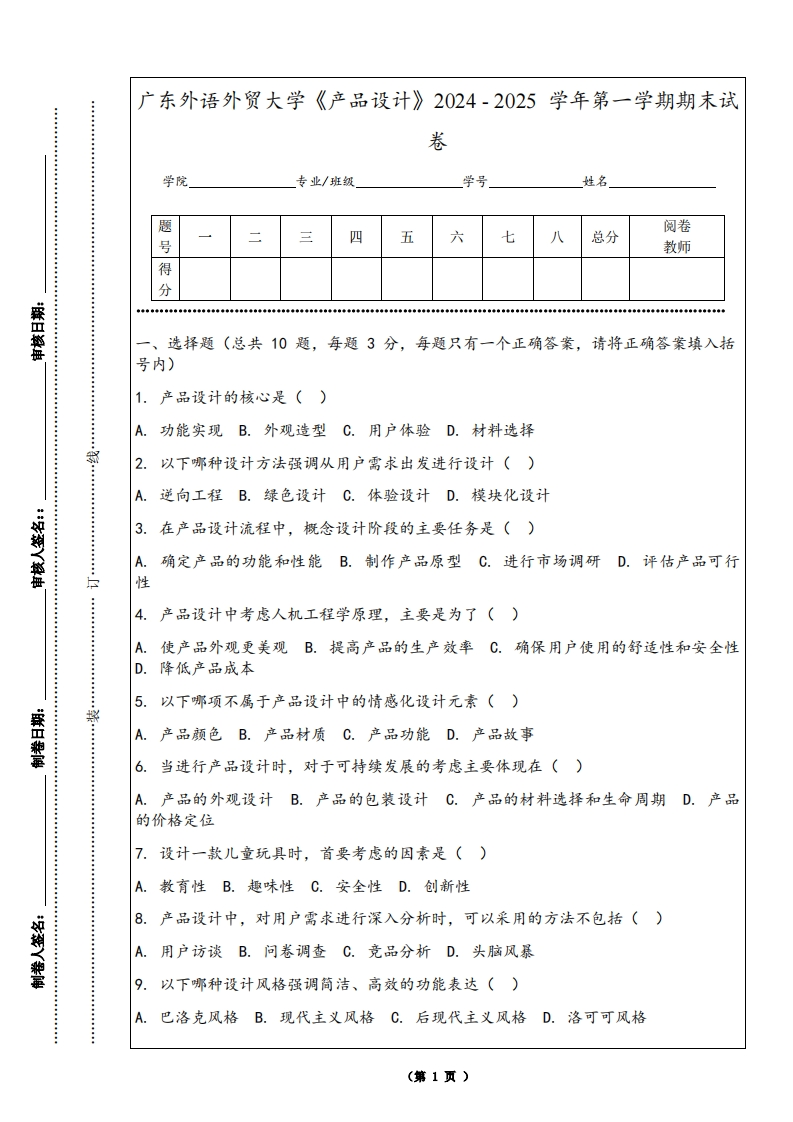 广东外语外贸大学《产品设计》2024-2025学年第一学期期末试卷