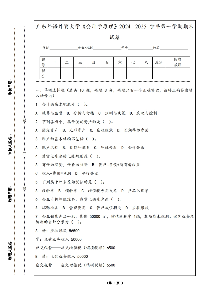 广东外语外贸大学《会计学原理》2024-2025学年第一学期期末试卷