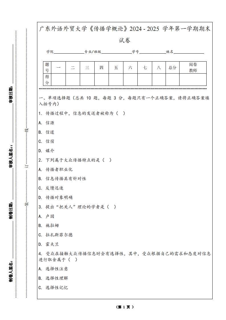 广东外语外贸大学《传播学概论》2024-2025学年第一学期期末试卷
