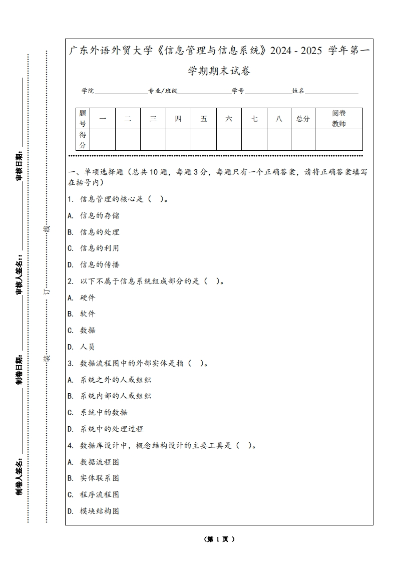 广东外语外贸大学《信息管理与信息系统》2024-2025学年第一学期期末试卷