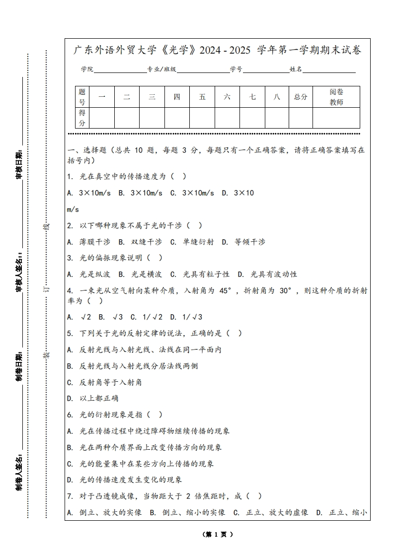 广东外语外贸大学《光学》2024-2025学年第一学期期末试卷