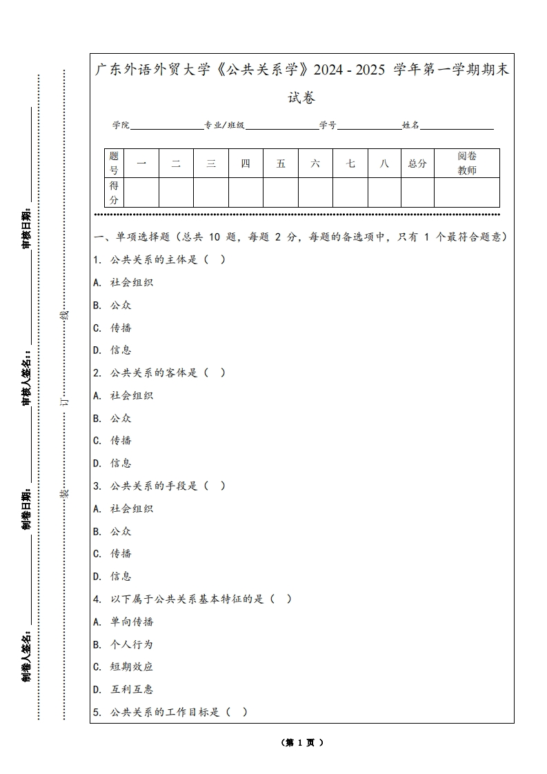 广东外语外贸大学《公共关系学》2024-2025学年第一学期期末试卷