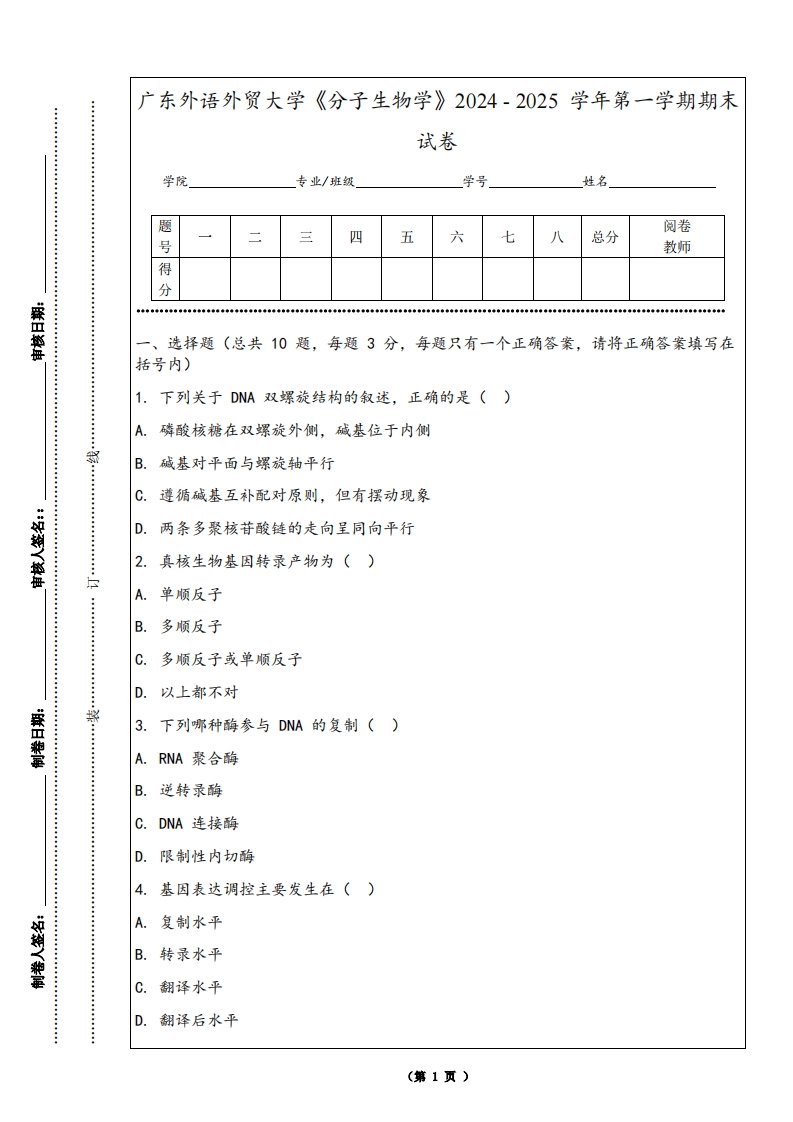 广东外语外贸大学《分子生物学》2024-2025学年第一学期期末试卷