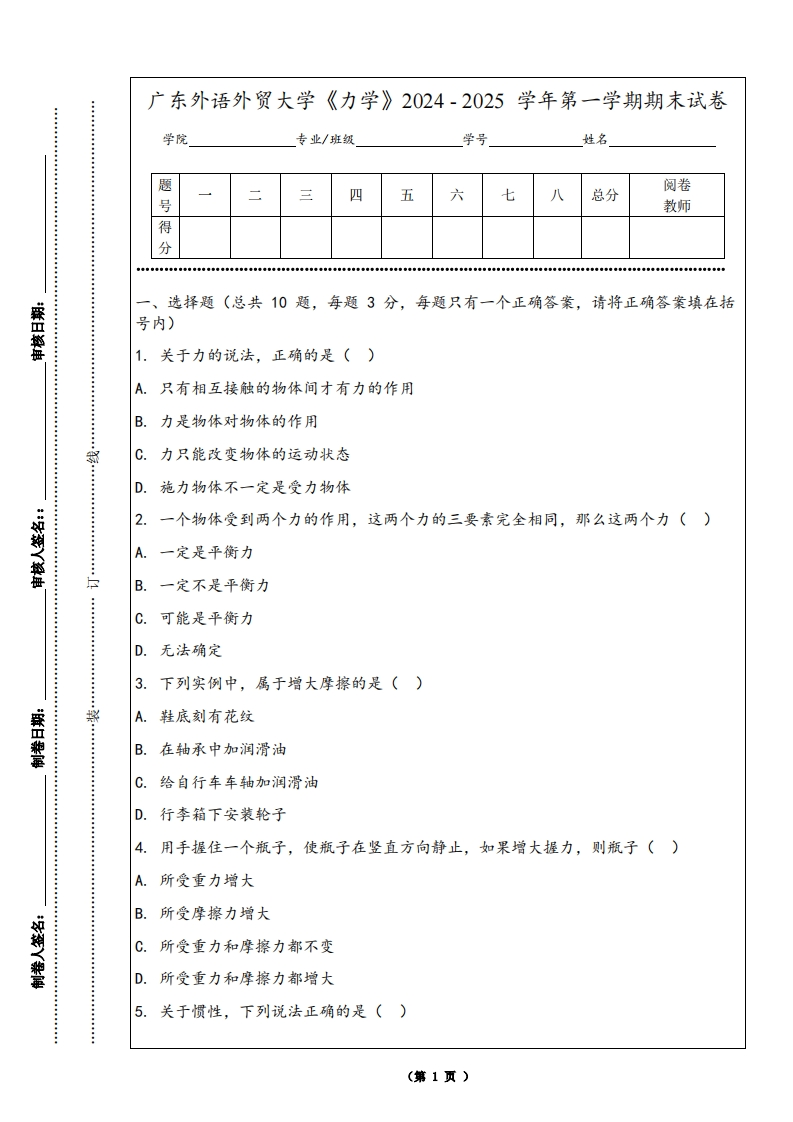 广东外语外贸大学《力学》2024-2025学年第一学期期末试卷