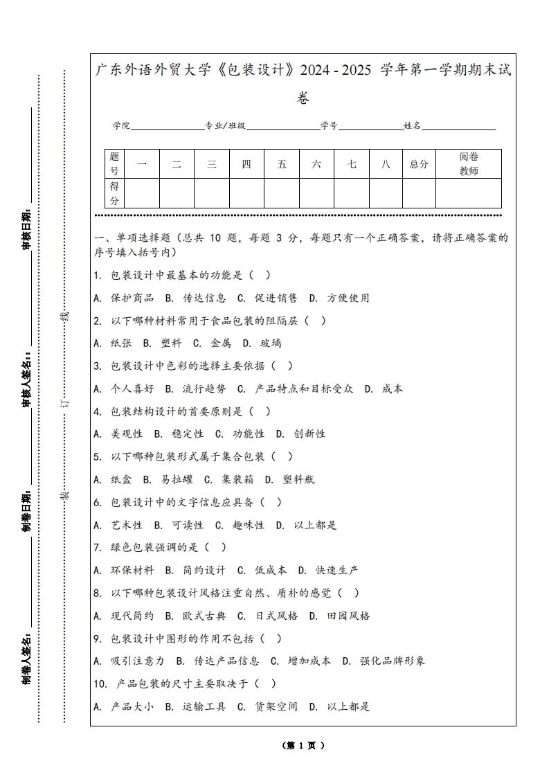 广东外语外贸大学《包装设计》2024-2025学年第一学期期末试卷