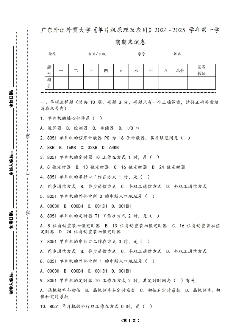 广东外语外贸大学《单片机原理及应用》2024-2025学年第一学期期末试卷