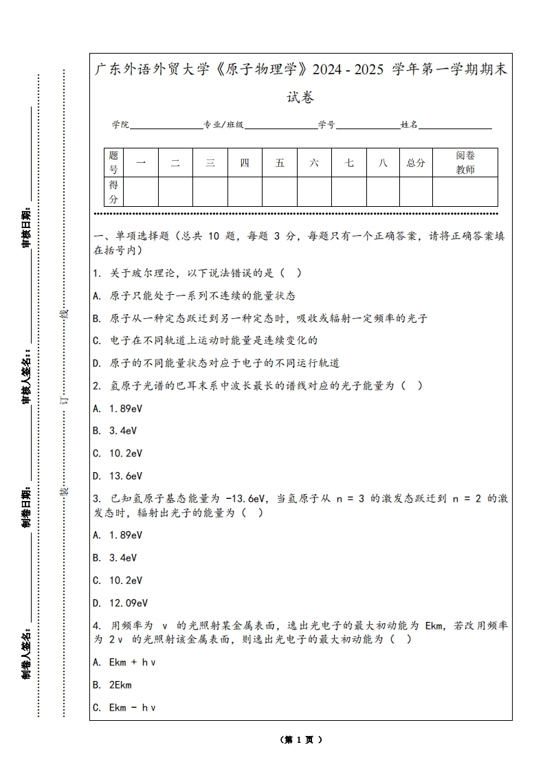 广东外语外贸大学《原子物理学》2024-2025学年第一学期期末试卷