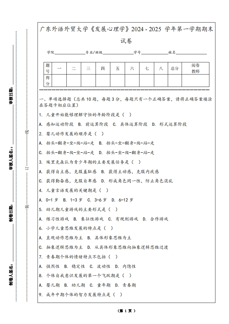 广东外语外贸大学《发展心理学》2024-2025学年第一学期期末试卷