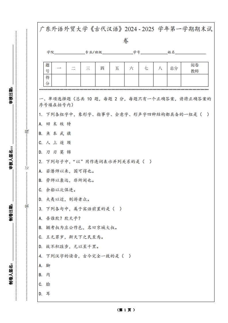 广东外语外贸大学《古代汉语》2024-2025学年第一学期期末试卷