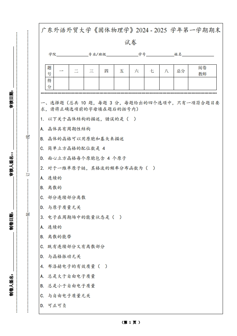 广东外语外贸大学《固体物理学》2024-2025学年第一学期期末试卷