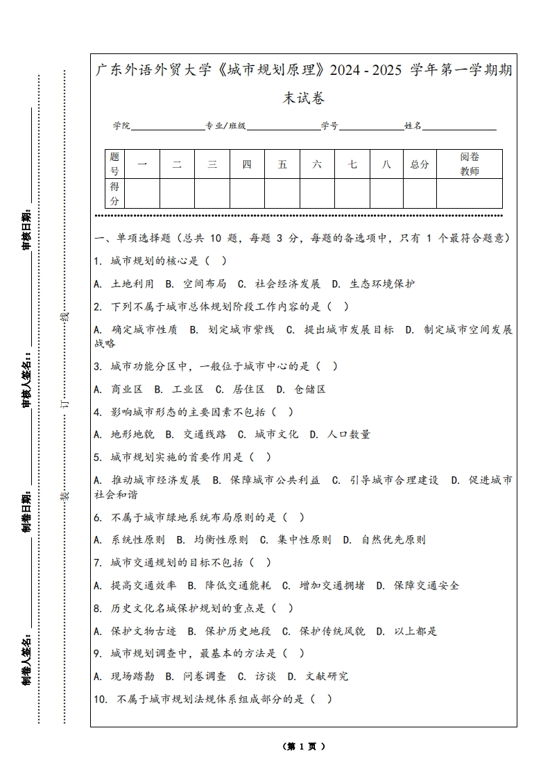 广东外语外贸大学《城市规划原理》2024-2025学年第一学期期末试卷
