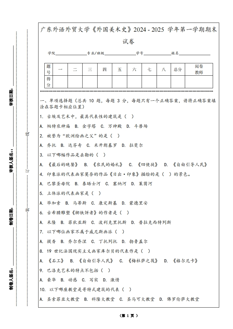 广东外语外贸大学《外国美术史》2024-2025学年第一学期期末试卷