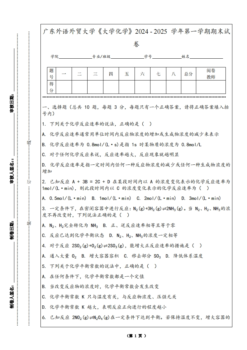 广东外语外贸大学《大学化学》2024-2025学年第一学期期末试卷