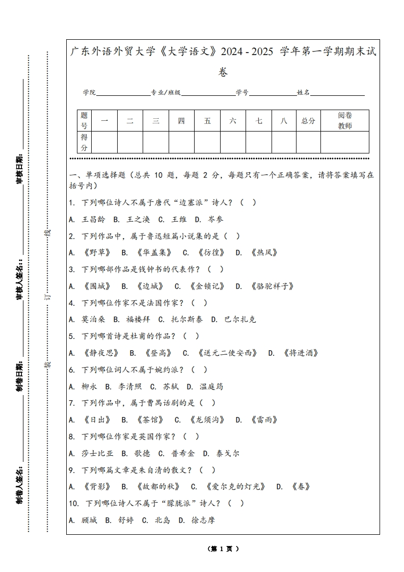 广东外语外贸大学《大学语文》2024-2025学年第一学期期末试卷