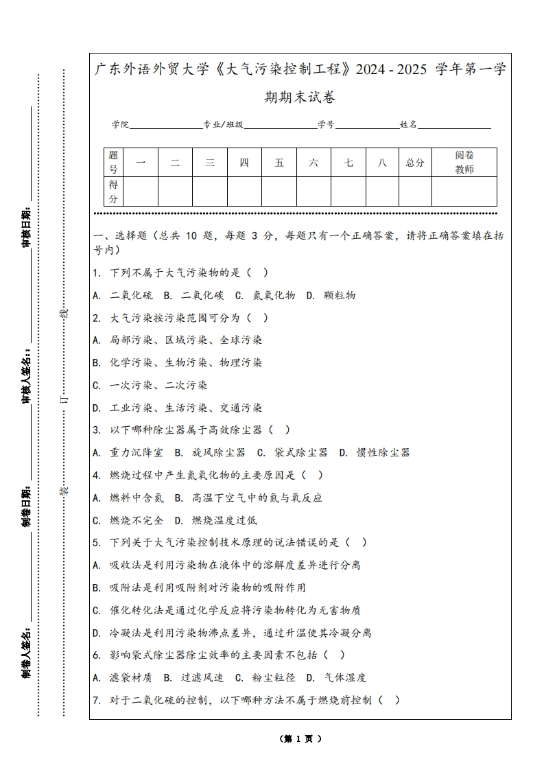 广东外语外贸大学《大气污染控制工程》2024-2025学年第一学期期末试卷