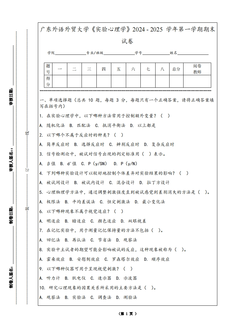广东外语外贸大学《实验心理学》2024-2025学年第一学期期末试卷