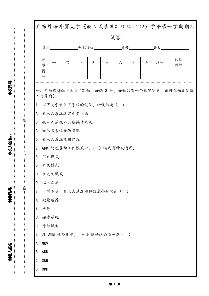广东外语外贸大学《嵌入式系统》2024-2025学年第一学期期末试卷