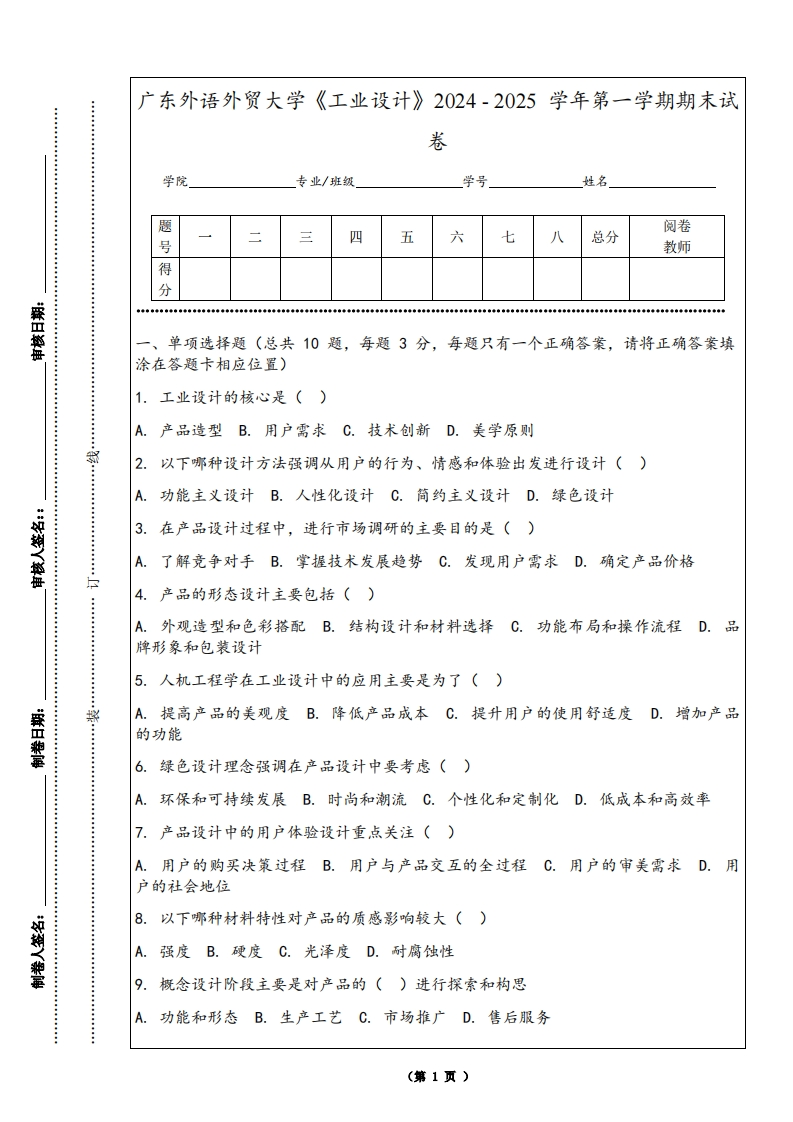 广东外语外贸大学《工业设计》2024-2025学年第一学期期末试卷