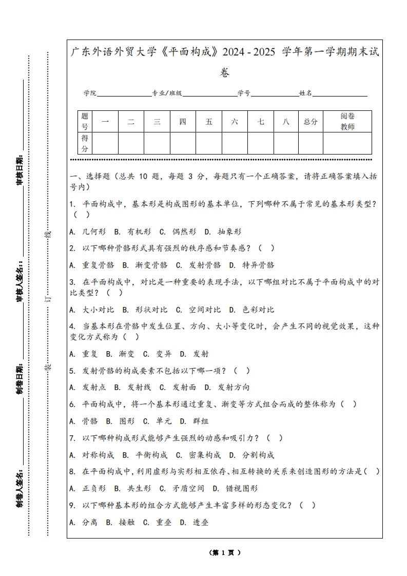 广东外语外贸大学《平面构成》2024-2025学年第一学期期末试卷