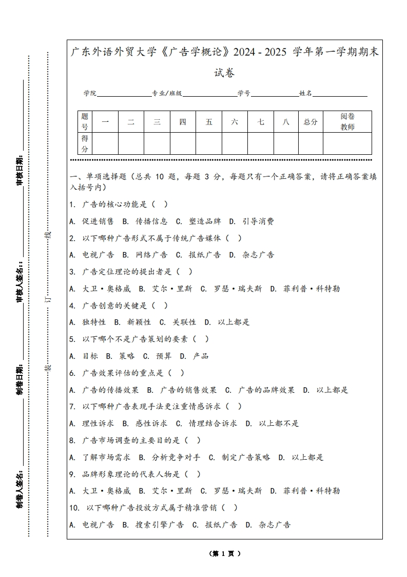 广东外语外贸大学《广告学概论》2024-2025学年第一学期期末试卷
