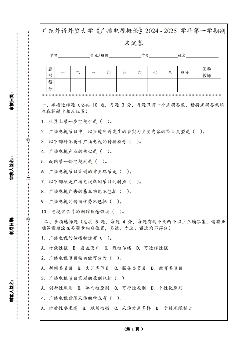 广东外语外贸大学《广播电视概论》2024-2025学年第一学期期末试卷