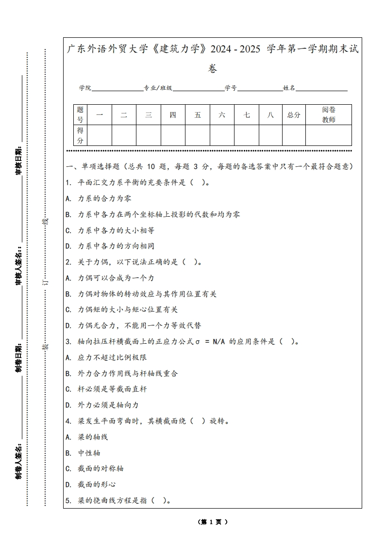 广东外语外贸大学《建筑力学》2024-2025学年第一学期期末试卷