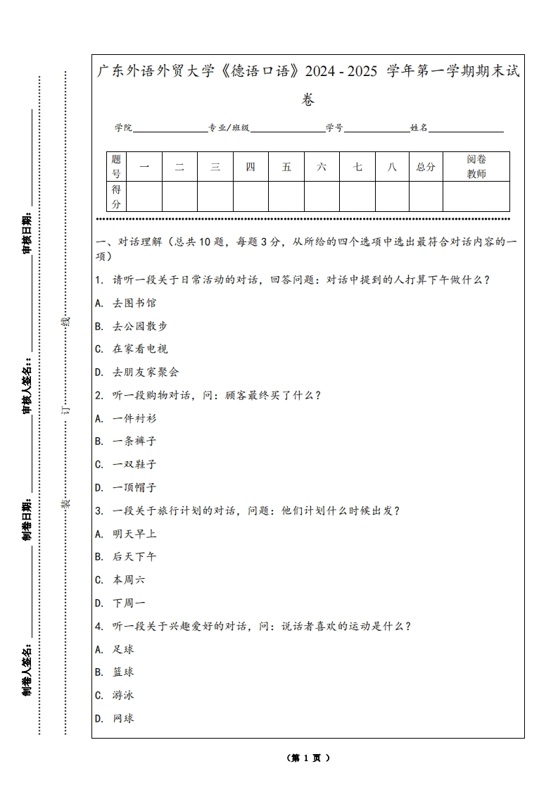 广东外语外贸大学《德语口语》2024-2025学年第一学期期末试卷