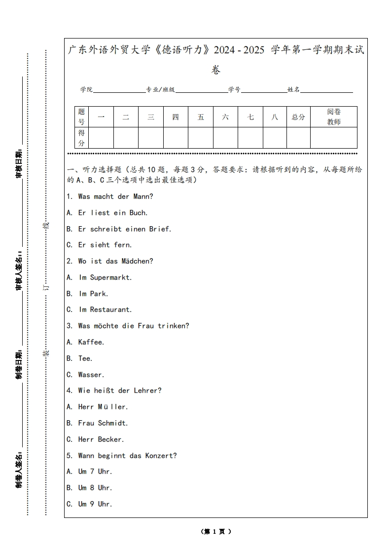 广东外语外贸大学《德语听力》2024-2025学年第一学期期末试卷