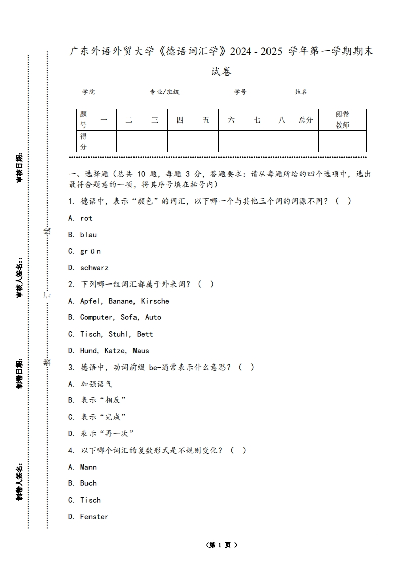 广东外语外贸大学《德语词汇学》2024-2025学年第一学期期末试卷