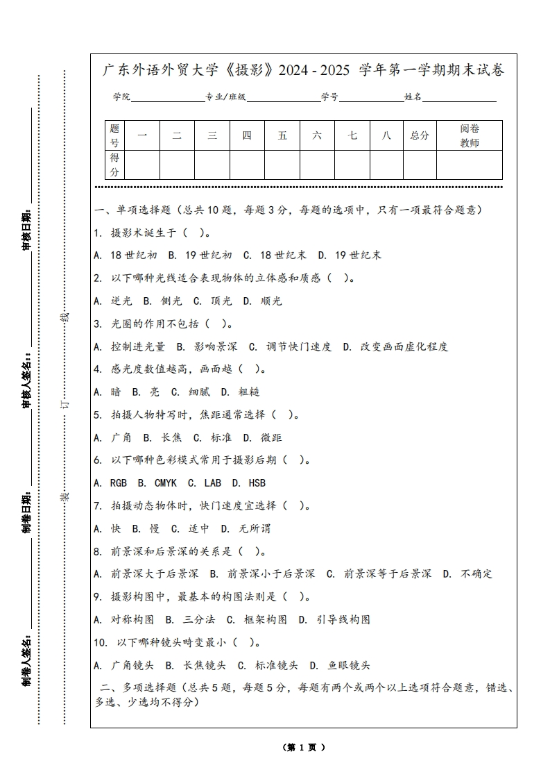 广东外语外贸大学《摄影》2024-2025学年第一学期期末试卷