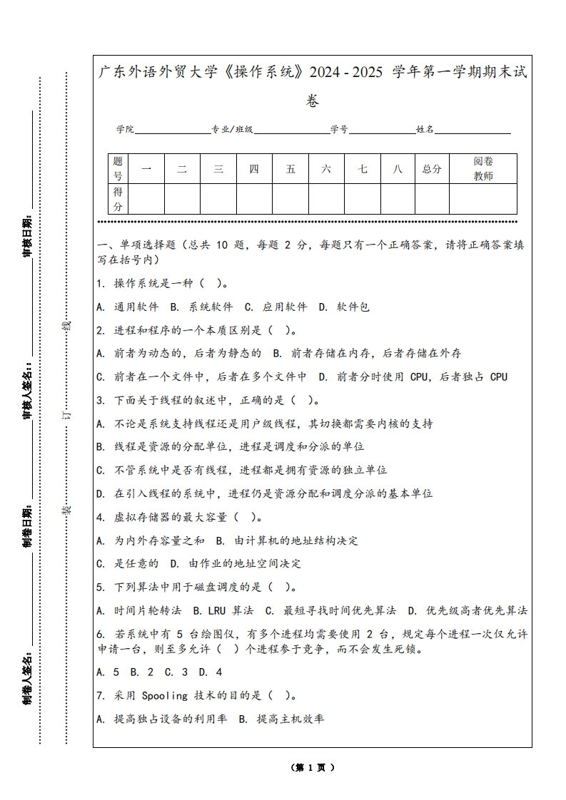 广东外语外贸大学《操作系统》2024-2025学年第一学期期末试卷