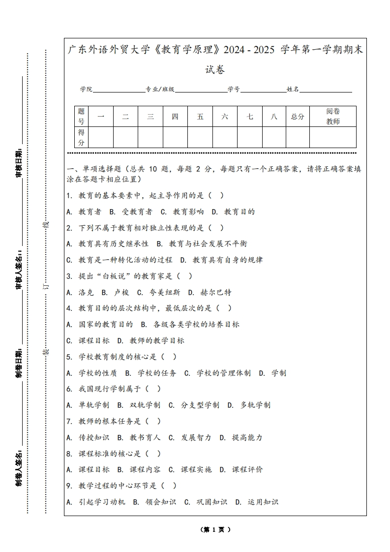 广东外语外贸大学《教育学原理》2024-2025学年第一学期期末试卷