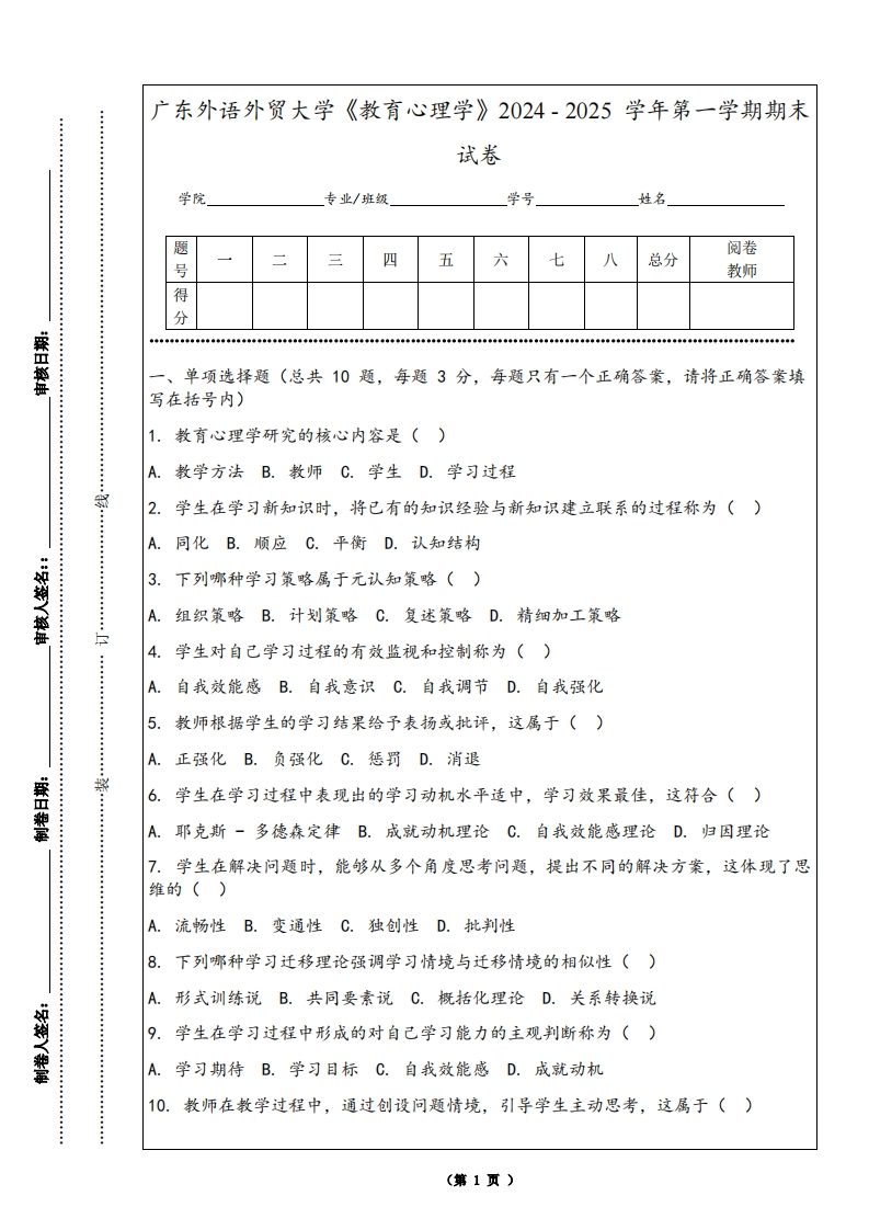 广东外语外贸大学《教育心理学》2024-2025学年第一学期期末试卷