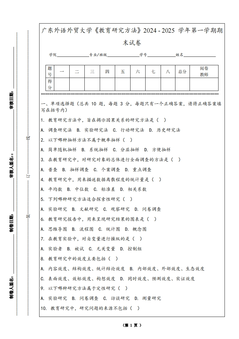 广东外语外贸大学《教育研究方法》2024-2025学年第一学期期末试卷