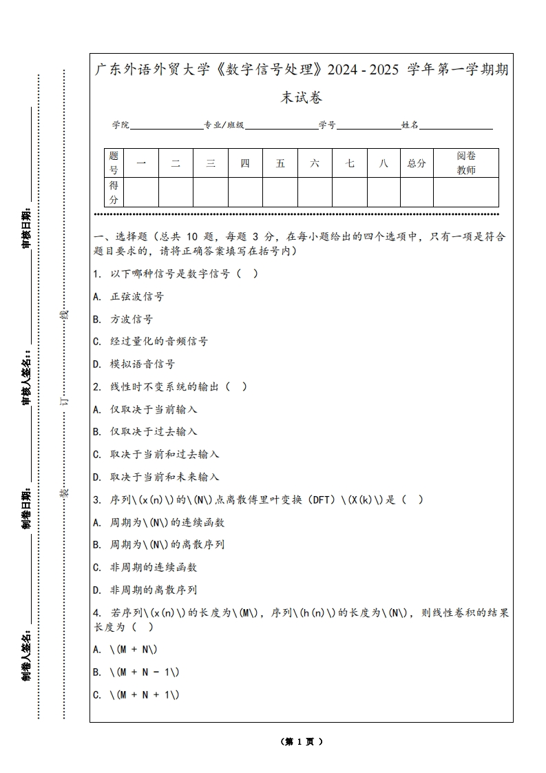 广东外语外贸大学《数字信号处理》2024-2025学年第一学期期末试卷