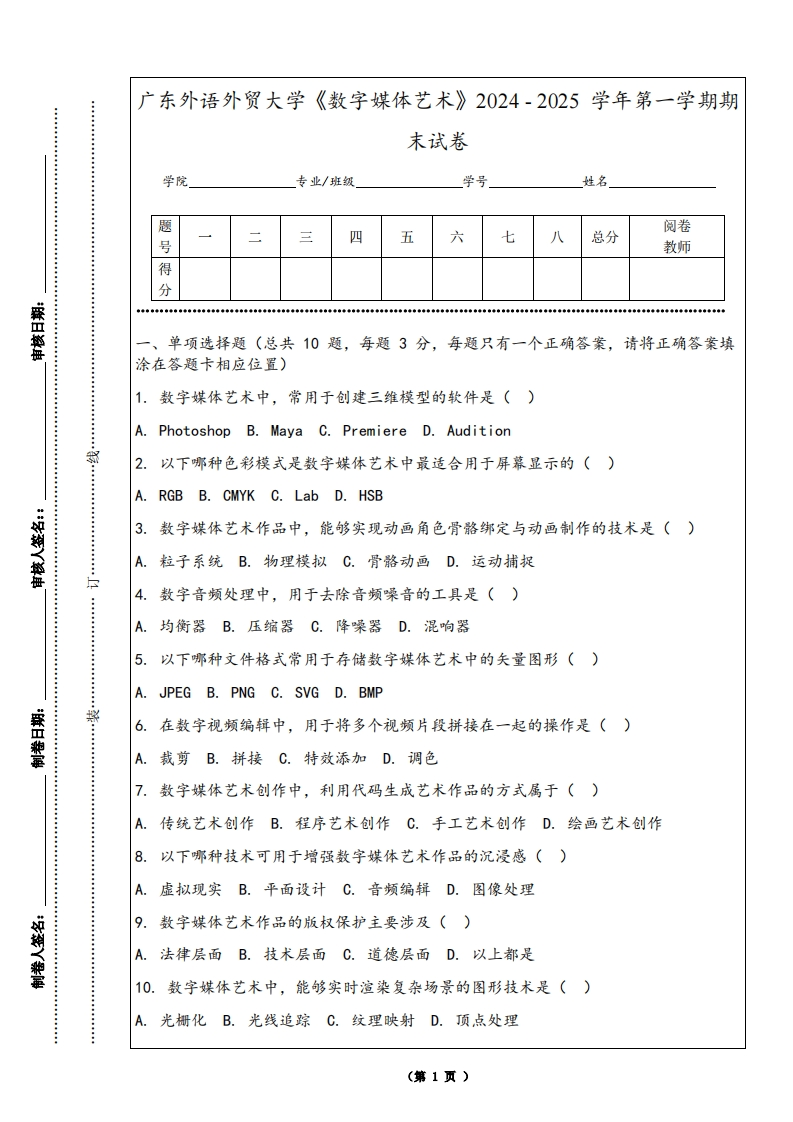 广东外语外贸大学《数字媒体艺术》2024-2025学年第一学期期末试卷