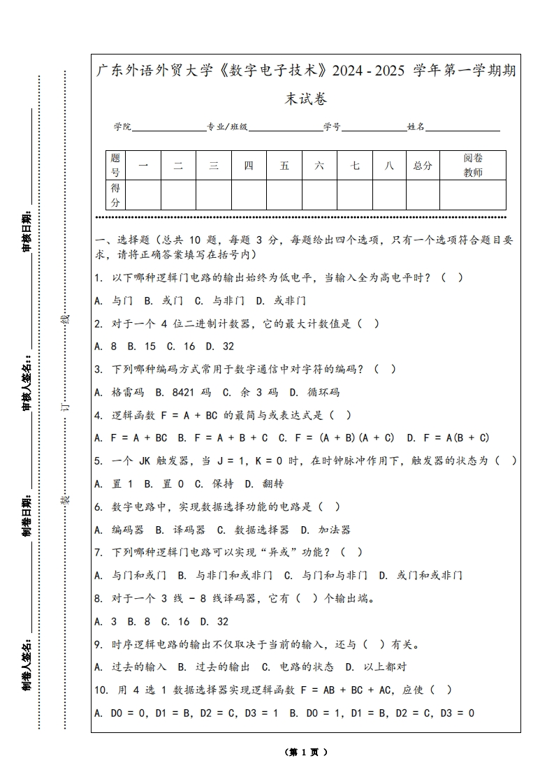 广东外语外贸大学《数字电子技术》2024-2025学年第一学期期末试卷