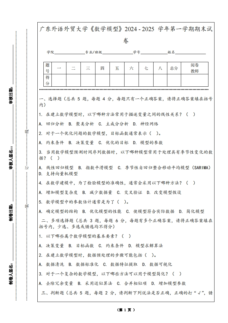 广东外语外贸大学《数学模型》2024-2025学年第一学期期末试卷