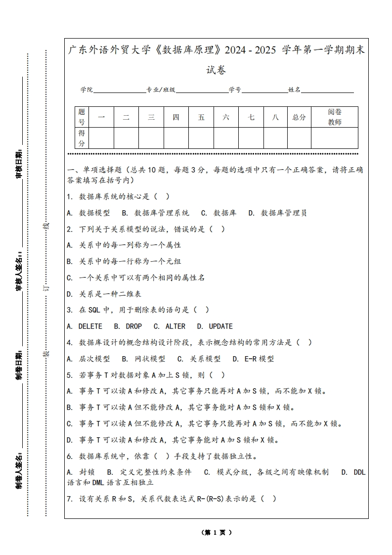 广东外语外贸大学《数据库原理》2024-2025学年第一学期期末试卷