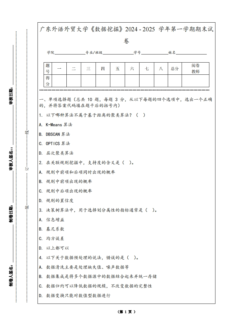 广东外语外贸大学《数据挖掘》2024-2025学年第一学期期末试卷