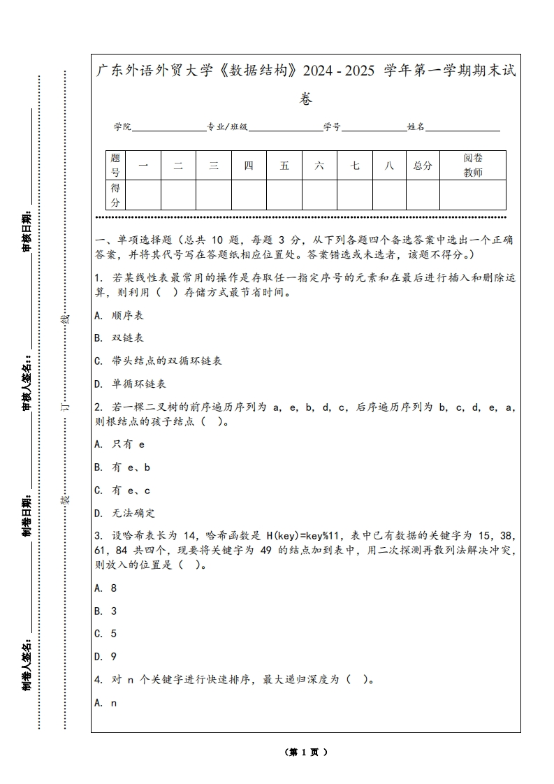 广东外语外贸大学《数据结构》2024-2025学年第一学期期末试卷